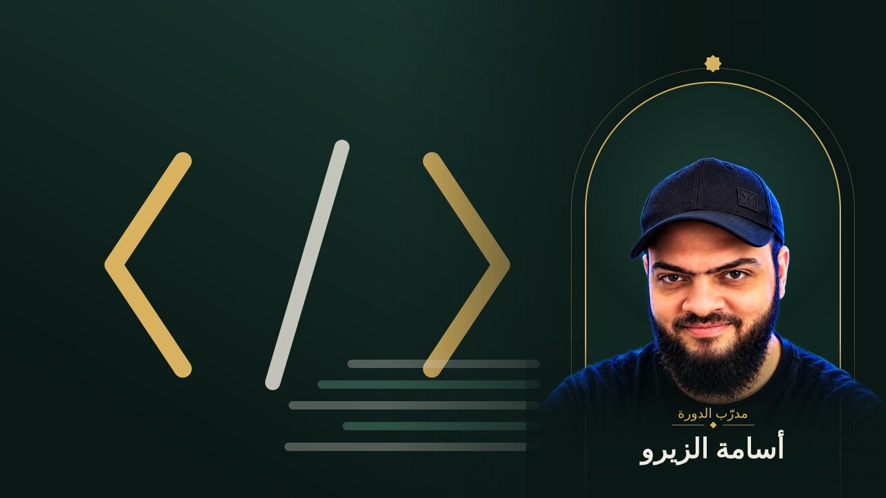 تعلّم HTML من الصفر