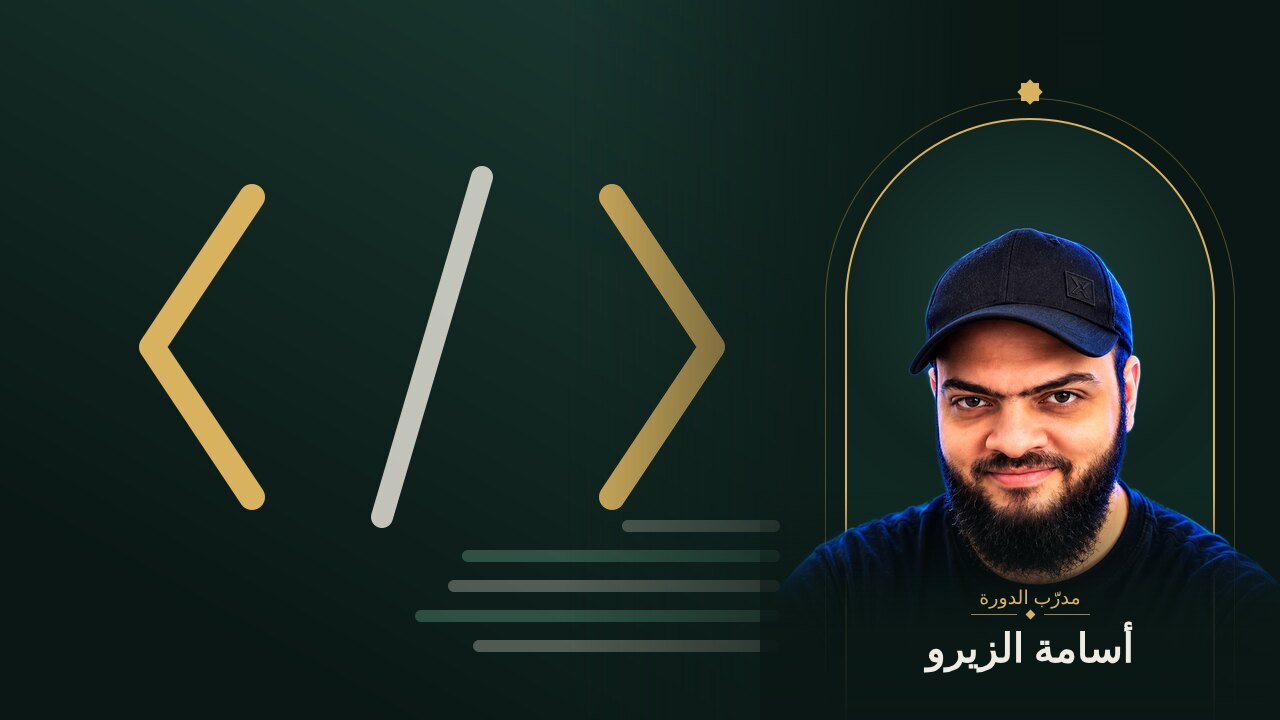 Git و GitHub للمطوّرين